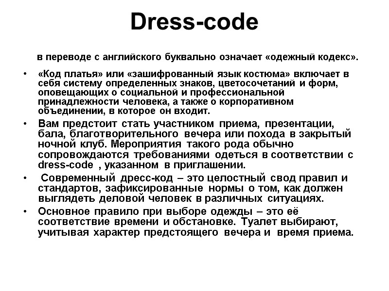 Dress-code  в переводе с английского буквально означает «одежный кодекс».  «Код платья» или